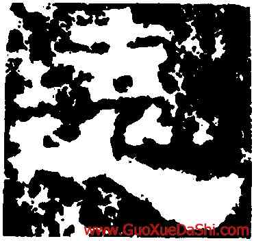 遠,鮮于璜碑,書法字典